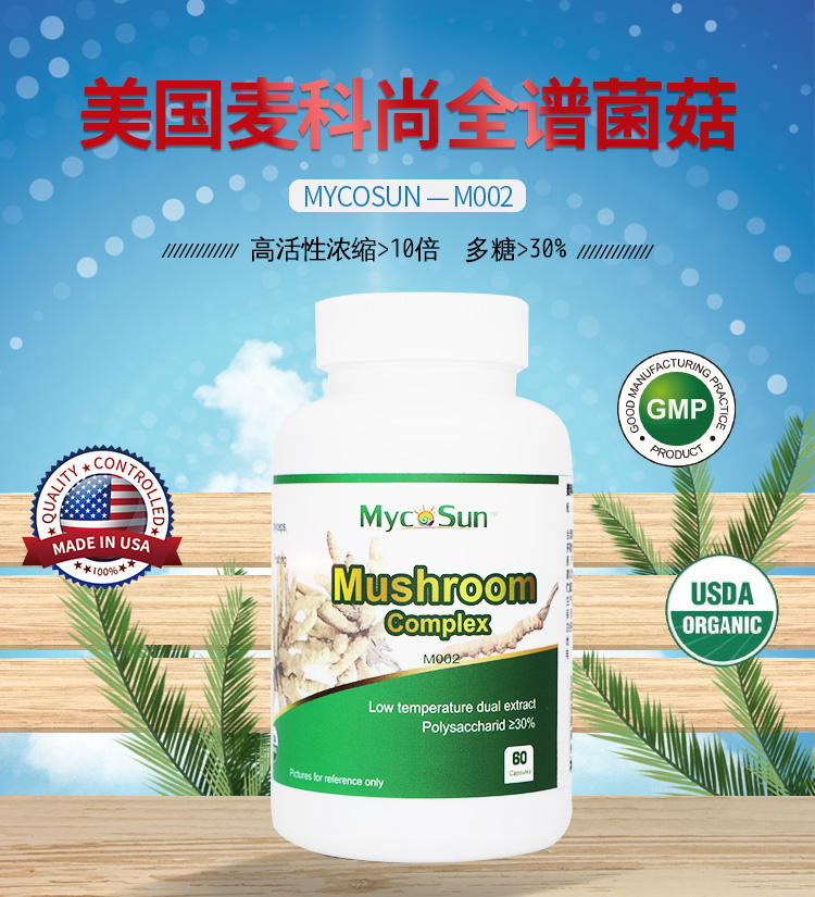 美国麦科尚全谱菌菇Mycosun-M002