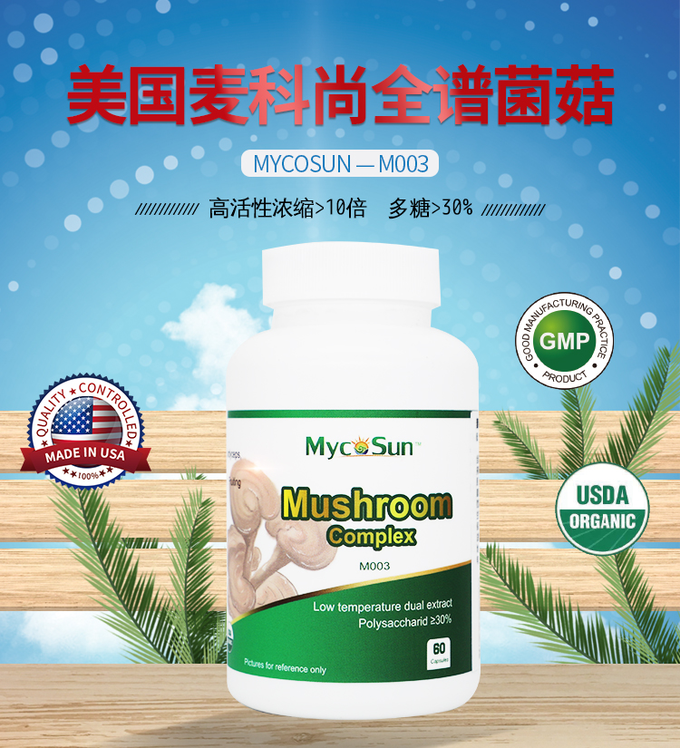 美国麦科尚全谱菌菇Mycosun-M003