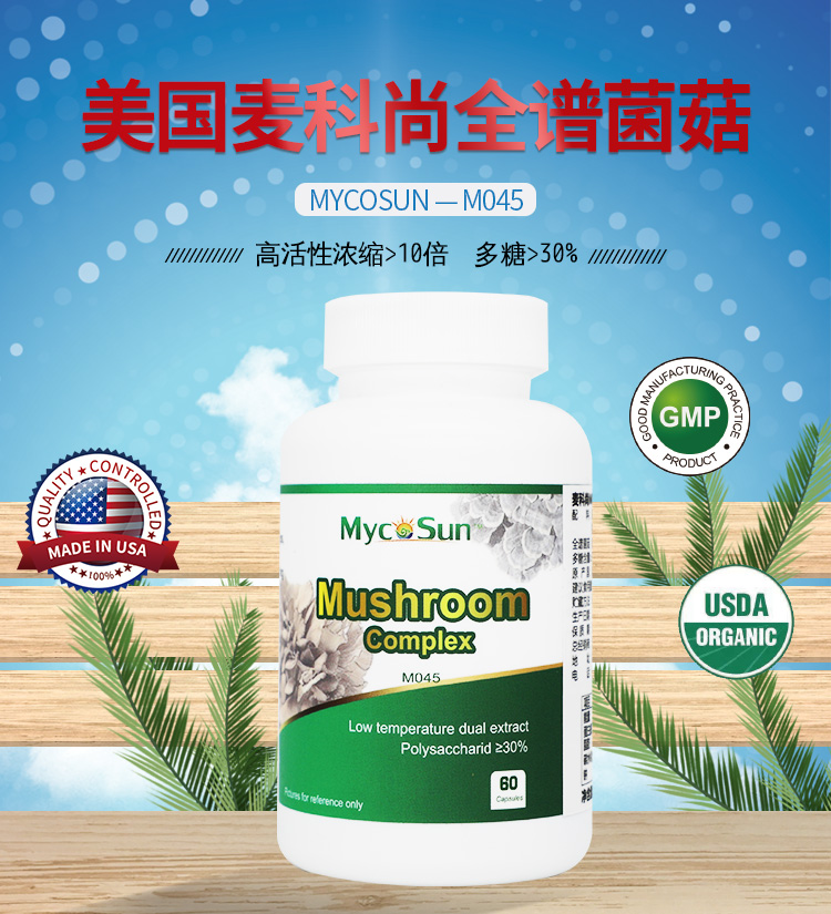 美国麦科尚全谱菌菇Mycosun-M045