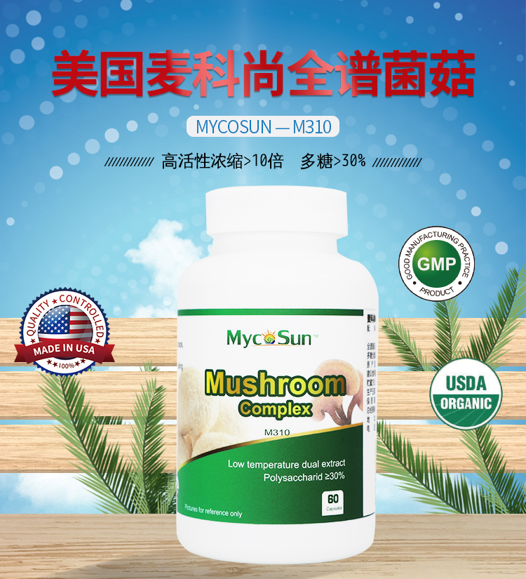 美国麦科尚全谱菌菇Mycosun-M310