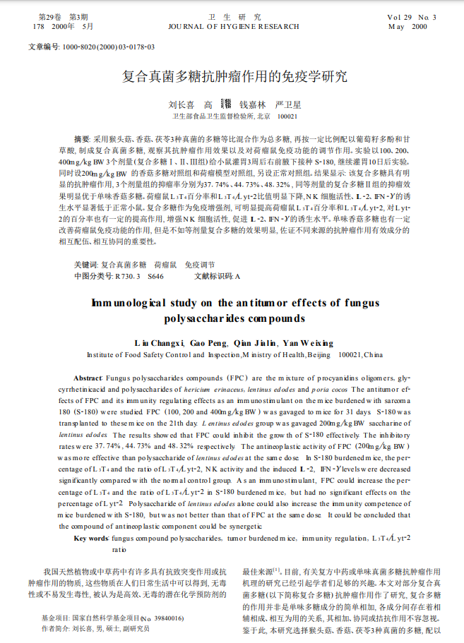 复合真菌多糖抗肿瘤作用的免疫学研究